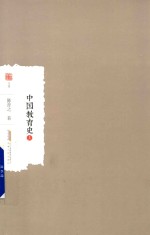 中国教育史  上 封面