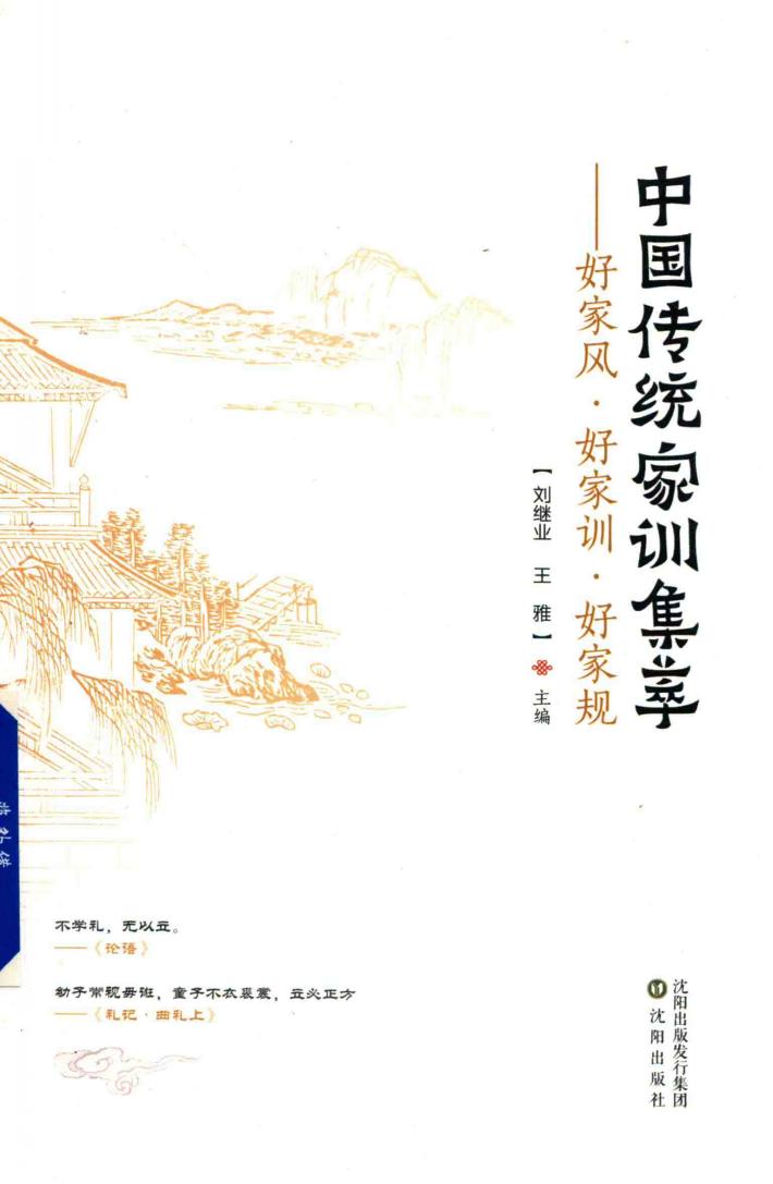 中国传统家训集萃  好家风  好家训  好家规 封面