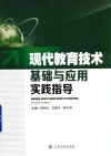 现代教育技术基础与应用实践指导 封面