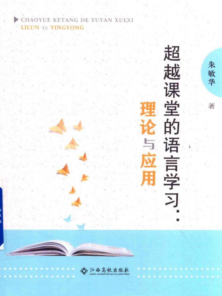 超越课堂的语言学习  理论与应用 封面