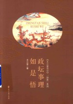 《王三堂日记》“如是”系列  政坛事理如是悟 封面