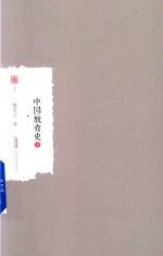 中国教育史  下 封面