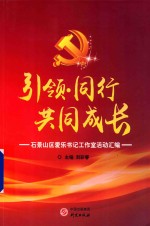 引领同行共同成长  石景山爱乐书记工作室活动汇编 封面