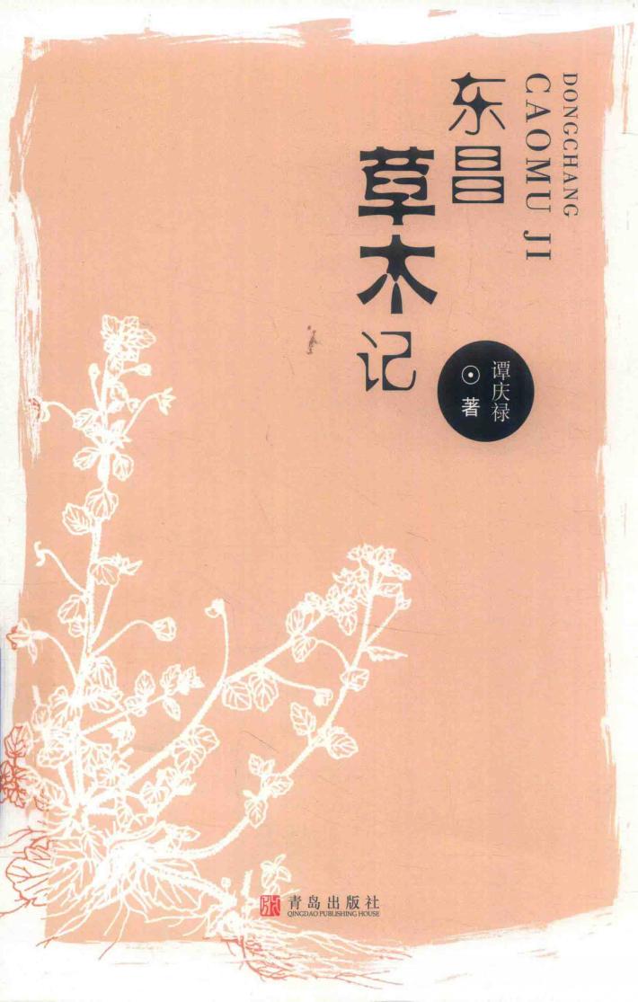 东昌草木记 封面