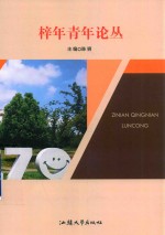 梓年青年论丛 封面