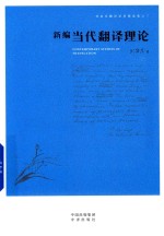 新编当代翻译理论 封面