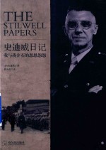史迪威日记 封面
