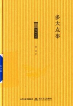 格致文库  多大点事 封面