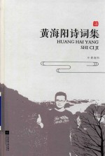 黄海阳诗词集 封面