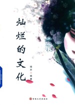灿烂的文化 封面