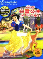 不能错过的迪士尼双语经典电影故事  白雪公主和七个小矮人 封面