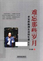 难忘那些岁月  卓宝熙勘测生活回忆录  第2版 封面