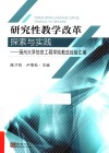 研究性教学改革探索与实践  扬州大学信息工程学院教改经验汇编 封面