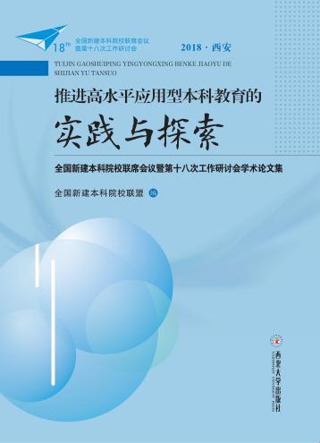 推进高水平应用型本科教育的实践与探索  全国新建本科院校联席会议暨第十八次工作研讨会学术论文集 封面