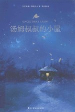 汤姆叔叔的小屋 封面