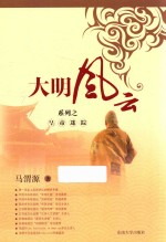 大明风云系列之皇帝迷踪 封面