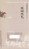 提头来见  中国首级文化史 封面