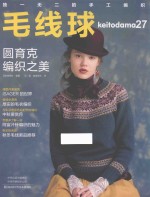 毛线球  27  圆育克编织之美 封面