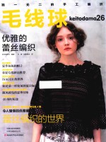 毛线球  26  优雅的蕾丝编织 封面
