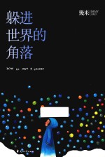 躲进世界的角落 封面