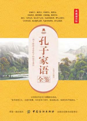 孔子家语全鉴  典藏诵读版 封面