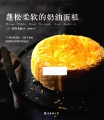 蓬松柔软的奶油蛋糕 封面