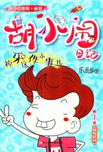 胡小闹日记  掉牙这件小事儿  彩图爆笑版 封面