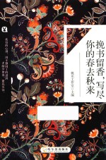 挽书留香，写尽你的春去秋来 封面