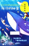 中小学科普经典阅读书系  海洋的秘密 封面