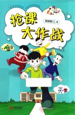 抢课大作战 封面