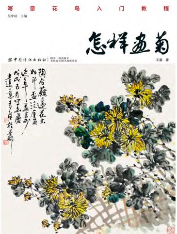 怎样画菊 封面