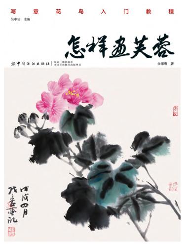 怎样画芙蓉 封面