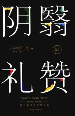 阴翳礼赞 封面