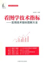 麻道明证券投资系列  看图学技术指标  实用技术指标图解大全 封面