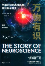 万物有识  从脑认知到思维风暴，神经科学趣史 封面