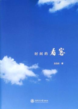 时间的看客 封面