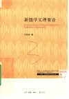 新儒学义理要诠 封面