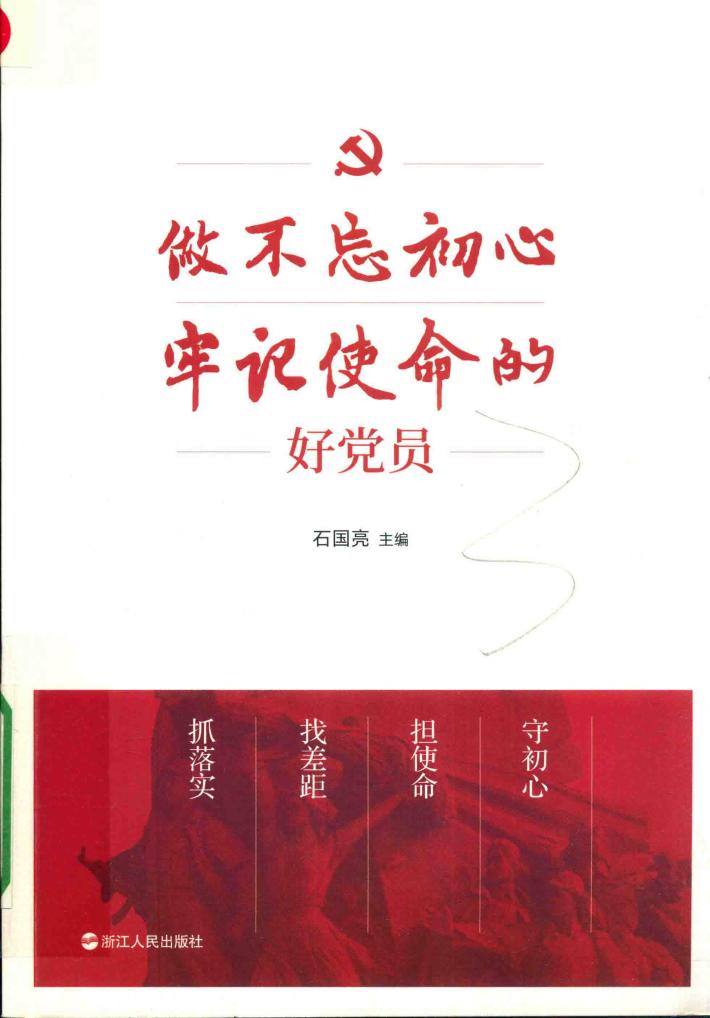 做不忘初习牢记使命的好党员 封面