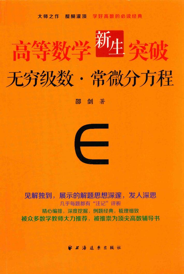 高等数学新生突破  无穷级数  常微分方程 封面