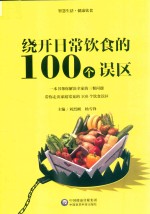 绕开日常饮食的100个误区 封面