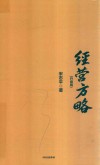 经营方略  升级版 封面
