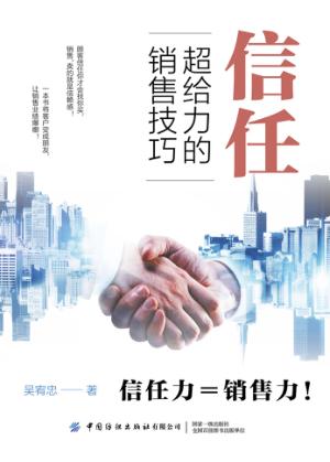 信任  超给力的销售技巧 封面