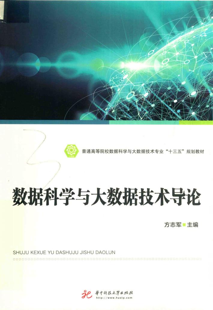 数据科学与大数据技术导论 封面