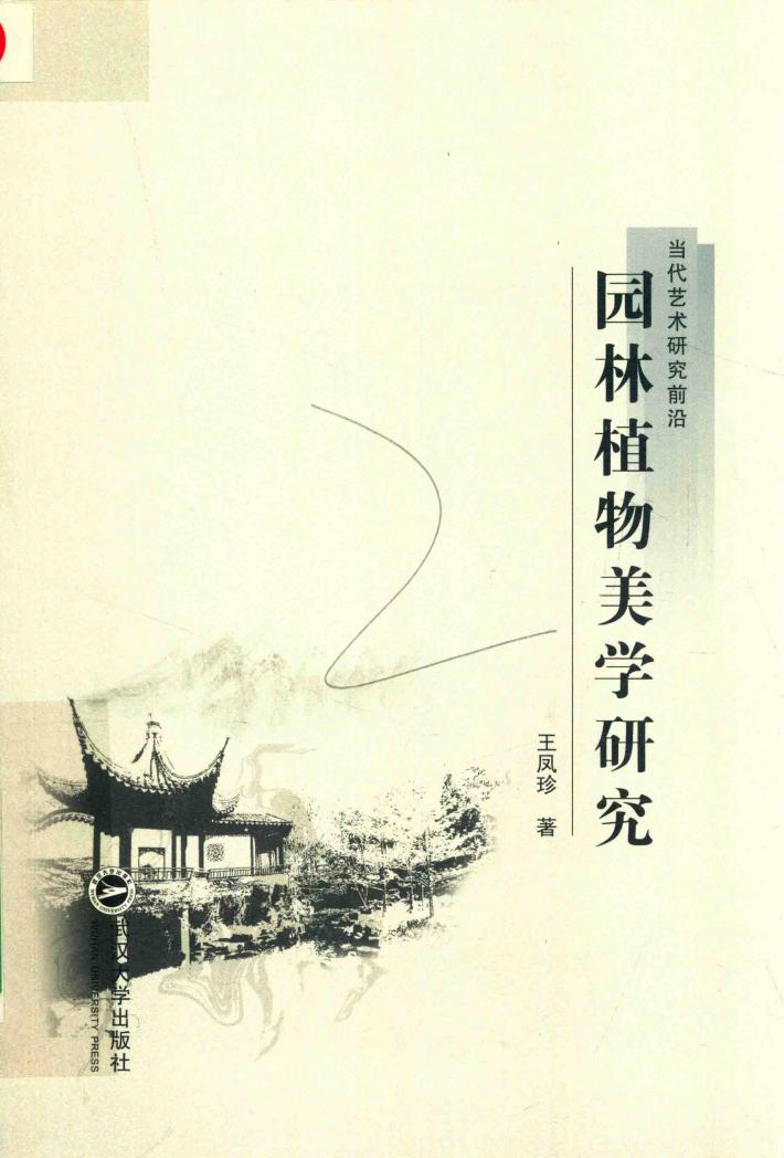 园林植物美学研究 封面
