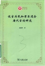 设官为民和君臣道合 封面