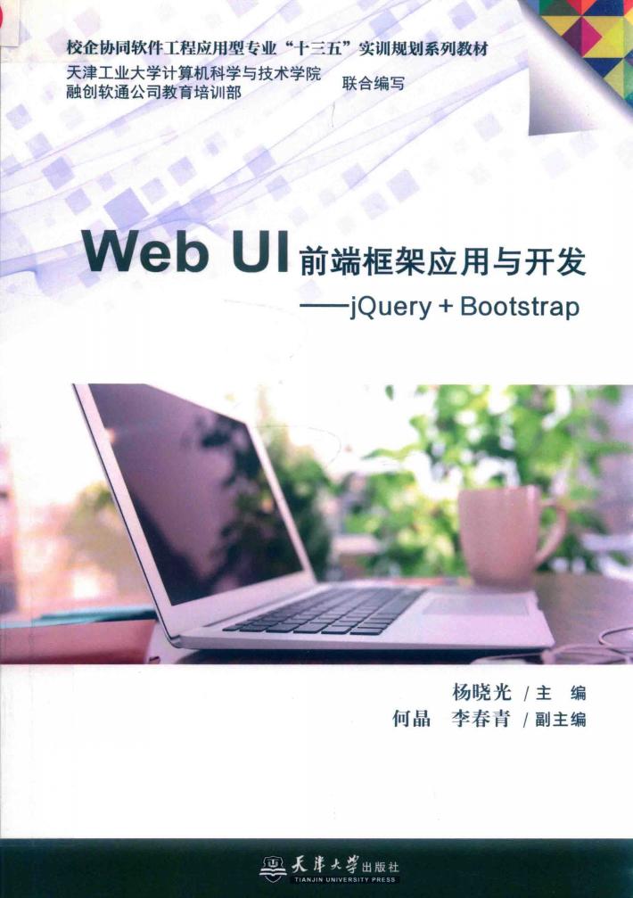 Web UI前端框架应用与开发 封面