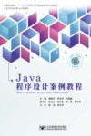 Java程序设计案例教程 封面