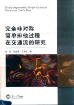 完全非对称简单排它过程在交通流的研究 封面