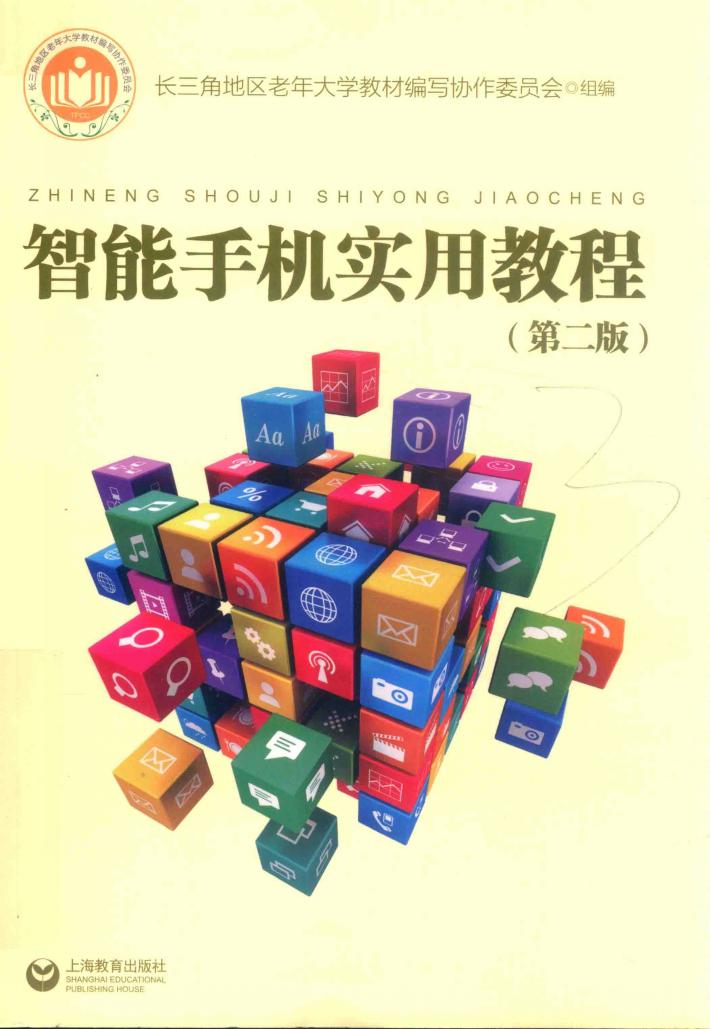 智能手机实用教程  第2版 封面