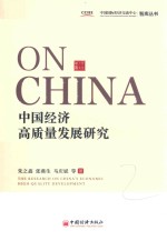 中国经济由高速增长转向高质量发展研究 封面